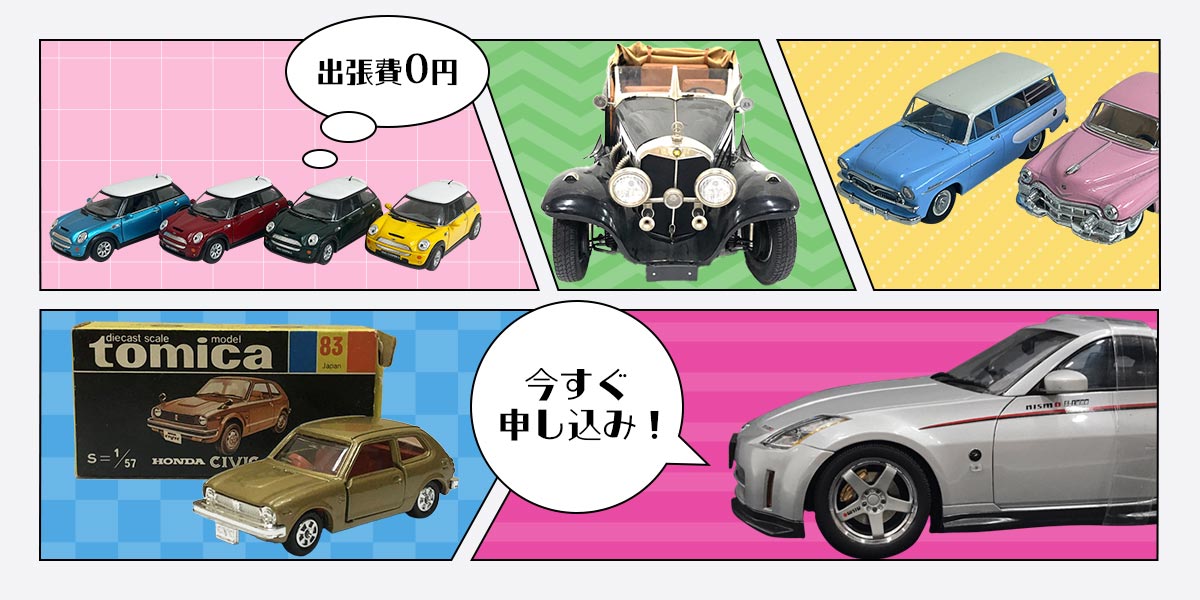 ミニカーのまとめ査定